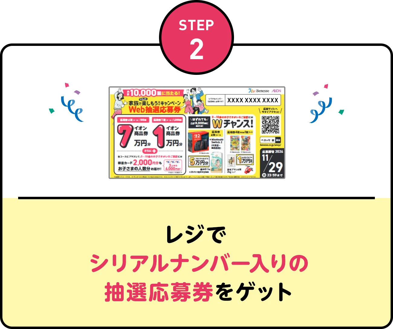 STEP2 | レジでシリアルナンバー入りの抽選応募券をゲット
