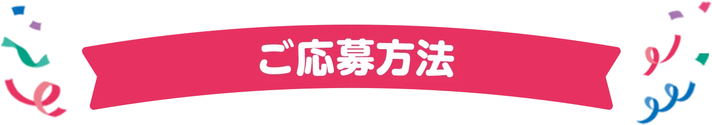 ご応募方法