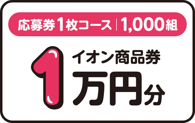 応募券1枚コース|1,000組  イオン商品券1万円分