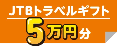 JTBトラベルギフト5万円分