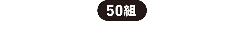 50組 | カタログギフト5,000円相当