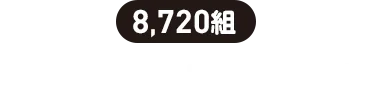 8,720組 | QUOカード500円分
