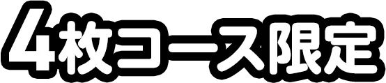 4枚コース限定
