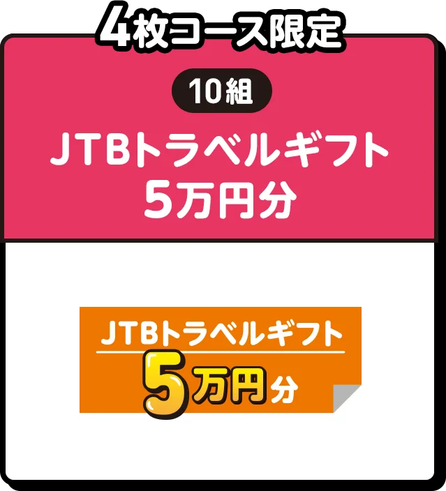 4枚コース限定 | 10組 | JTBトラベルギフト5万円分