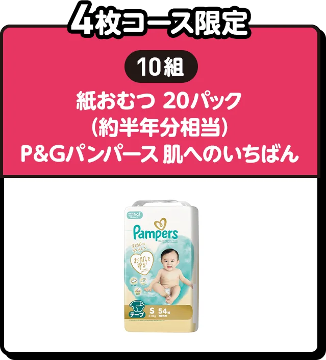 4枚コース限定 | 10組 | 紙おむつ20パック（約半年分相当）　P&Gパンパース肌へのいちばん