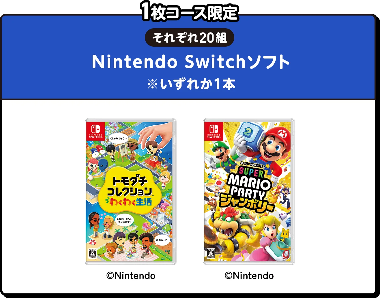 1枚コース限定 | それぞれ20組 | Nintendo Switchソフト　※いずれか1本
