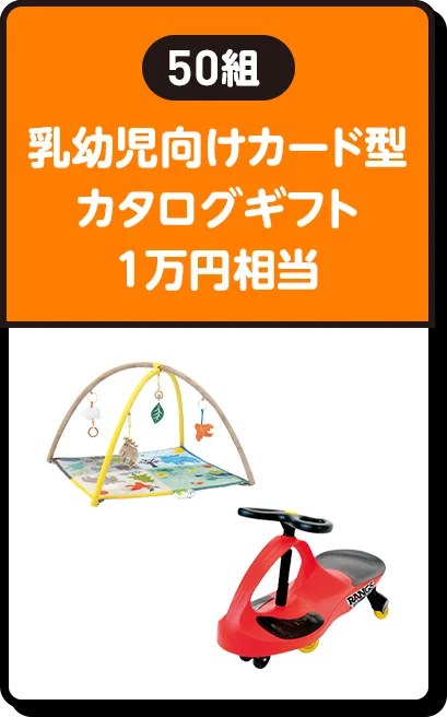 50組 | 乳幼児向けカード型カタログギフト1万円相当