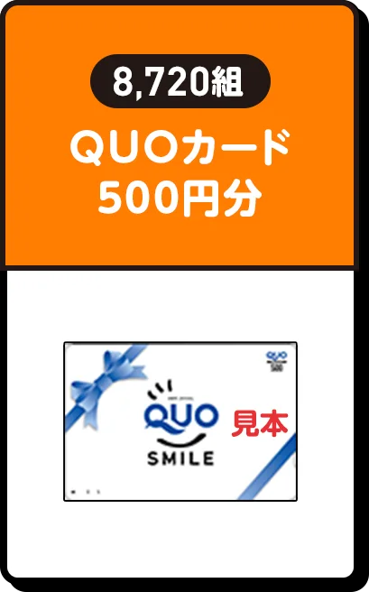8,720組 | QUOカード500円分