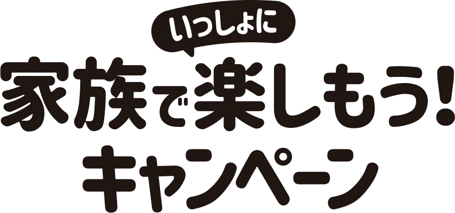家族でいっしょに楽しもう！キャンペーン