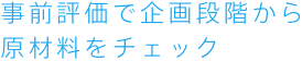 事前評価で企画段階から原材料をチェック