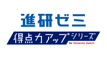 進研ゼミ 得点力アップシリーズ for Nintendo Switch