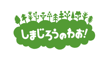 しまじろうのわお！