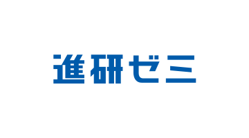 進研ゼミ