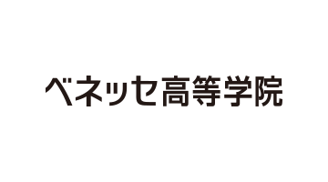 ベネッセ高等学院
