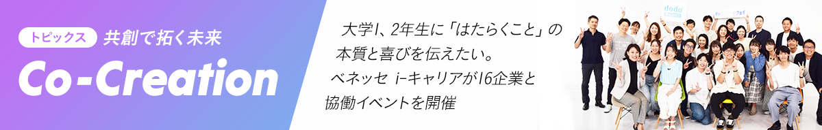 Co-Creation 共創で拓く未来 大学1、2年生に「はたらくこと」の本質と喜びを伝えたい。ベネッセi-キャリアが16企業と協働イベントを開催