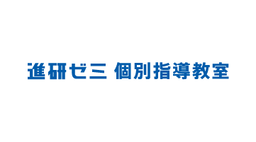 進研ゼミ個別指導教室