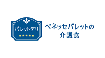 ベネッセパレットの介護食