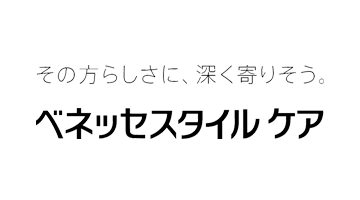 ベネッセスタイルケア