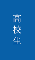 高校生