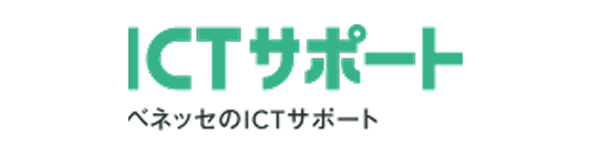 ICTサポート