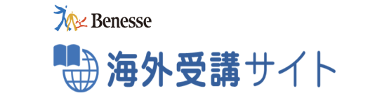 海外受講サイト