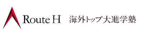 Route H 海外トップ大進学塾