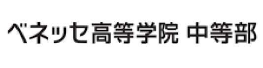 ベネッセ高等学院 中等部