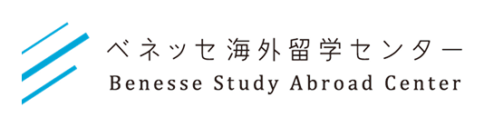 ベネッセ海外留学センター