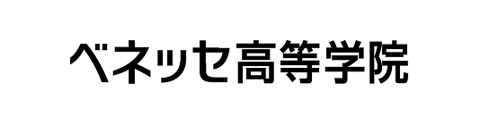 ベネッセ高等学院