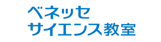 ベネッセサイエンス教室