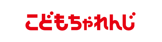 こどもチャレンジ