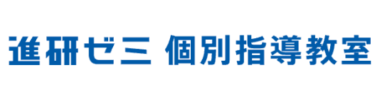 進研ゼミ 個別指導教室