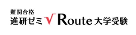 難関合格 進研ゼミ Route大学受験