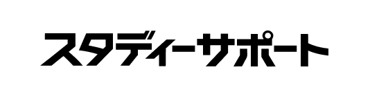 スタディーサポート