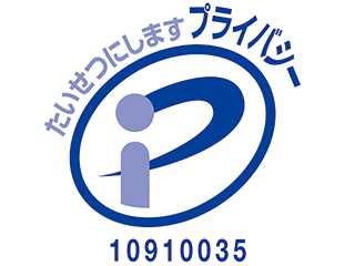 プライバシーマーク