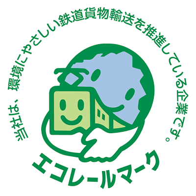 エコレールマーク