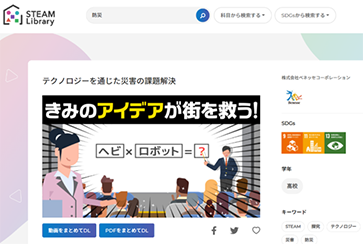 官公庁との連携：STEAMライブラリー1