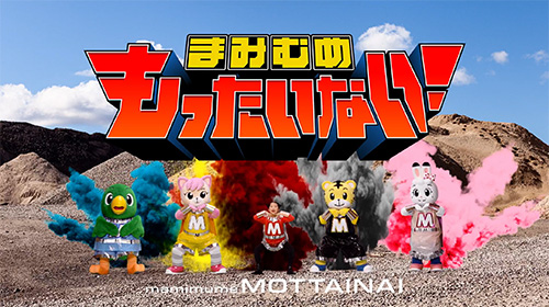 「まみむめもったいない！」と飛び出すような文字があり、その下にキャラクターたちが並んでいる