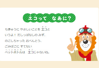 「エコって なあに？」とライオンのおじさんが指を立てている