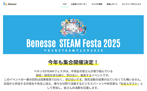 ベネッセSTEAMフェスタ2025開催のWebページ画面