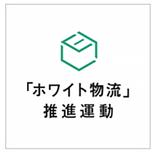 「ホワイト物流」推進運動ロゴ