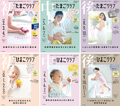 赤ちゃんの未来のために【紙の雑誌ができること】 たまひよ新創刊の6冊の環境配慮