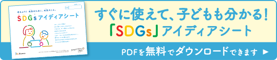 すぐに使えて、子どもも分かる！「SDGs」アイディアシート