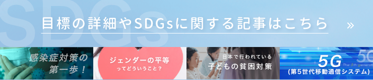 目標の詳細やSDGsに関する記事はこちら