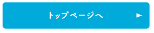 トップページへ