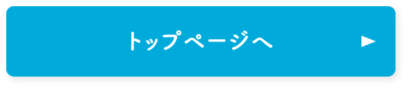 トップページへ