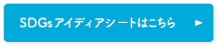 SDGsアイディアシートはこちら