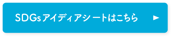 SDGsアイディアシートはこちら