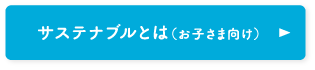 サステナブルとは（お子さま向け）