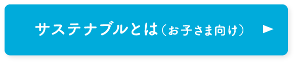 サステナブルとは（お子さま向け）